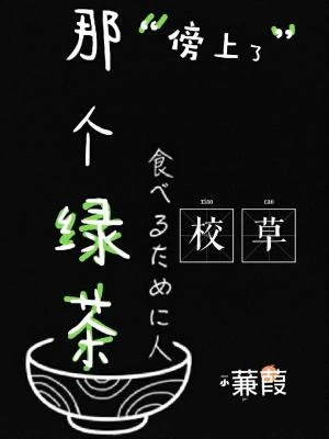【资源】《那个绿茶傍上了校草》作者：小蒹葭【完结+番外】