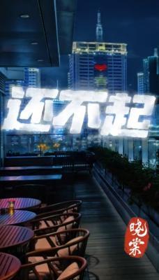 【资源】《还不起》作者：晓棠【CP完结】