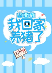 【资源】《毕业后我回家养猪了》作者：兰拓【完结+番外】