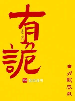 【资源】《有诡》作者：白刃斩春风【完结】