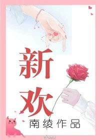 【资源】《新欢》作者：南绫【完结+番外】