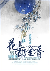 【资源】《（楚留香同人）花是郁金香[楚留香]》作者：莫沉吟【完结+番外】（2017.06.07更新番外完结）