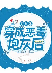 【资源】《万人迷穿成恶毒炮灰后》作者：蜂蜜麦片【完结+番外】