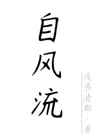 【资源】《自风流》作者：浅书清都【完结+番外】
