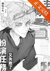 【资源】《小狗主播的扮演任务又失败了》作者：糖粒小丸【完结+番外】