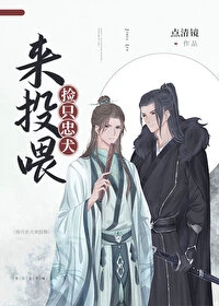 【资源】《捡只忠犬来投喂[穿越]/王府饮馔录[穿越]》作者：点清镜【完结+番外】