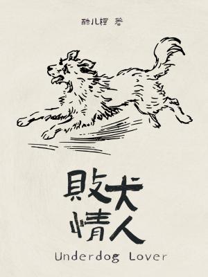 【资源】《败犬情人》作者：酷兒橙【CP完结】