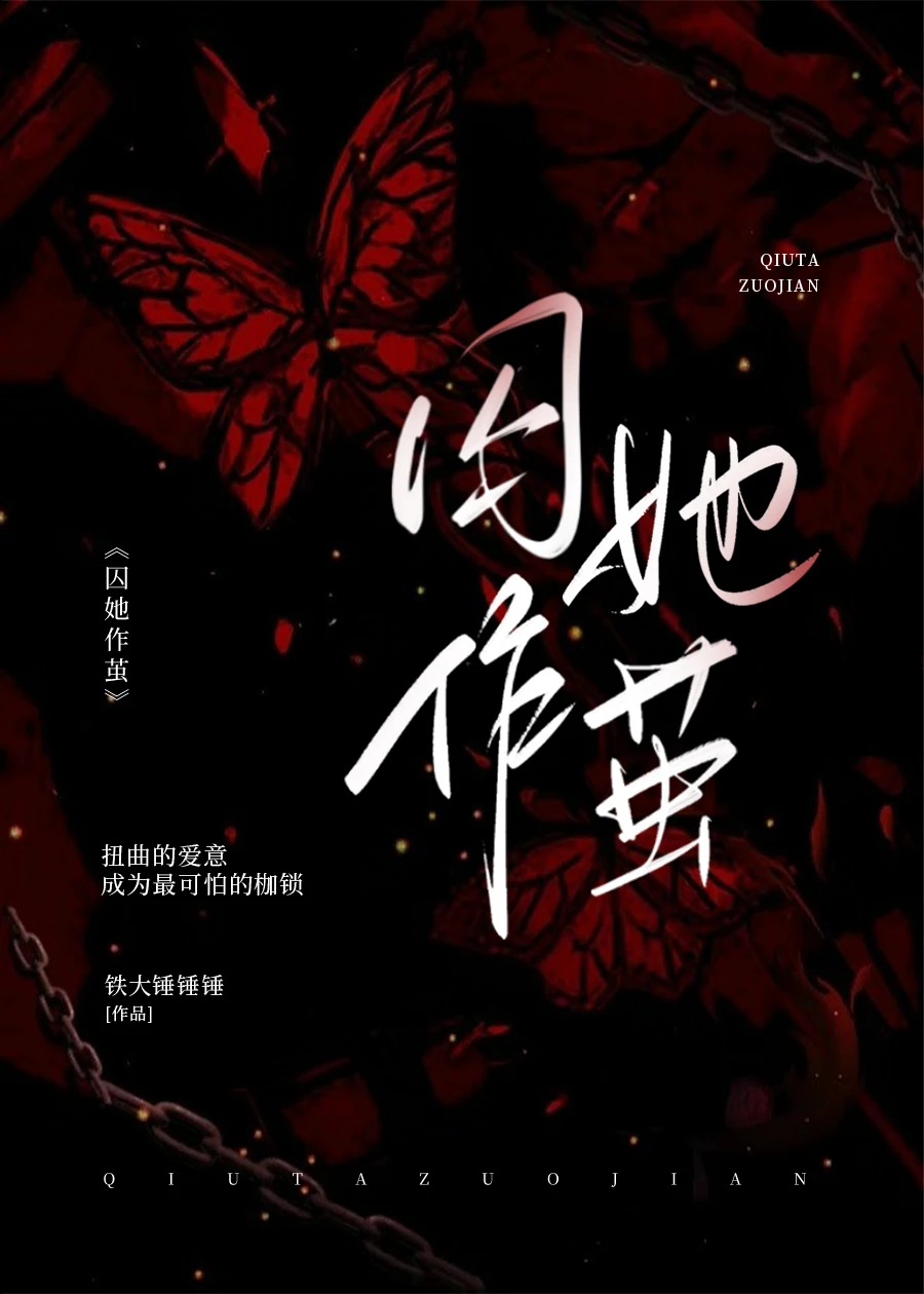 【资源】《囚她作茧》作者：铁大锤锤锤【完结+番外】