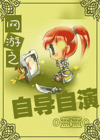 【资源】《网游之自导自演》作者：0蓝蓝0【完结+番外】