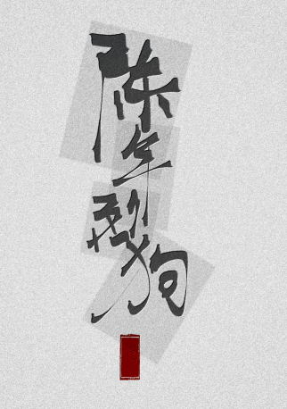【资源】《陈年烈狗/陈年烈苟》作者：不问三九【完结+番外】