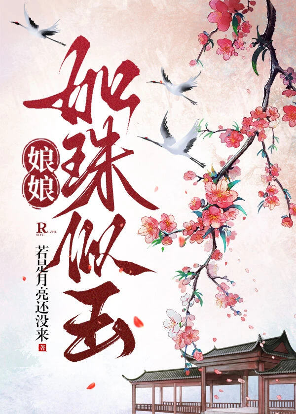 【资源】《娘娘如珠似玉》作者：若是月亮还没来【完结+番外】
