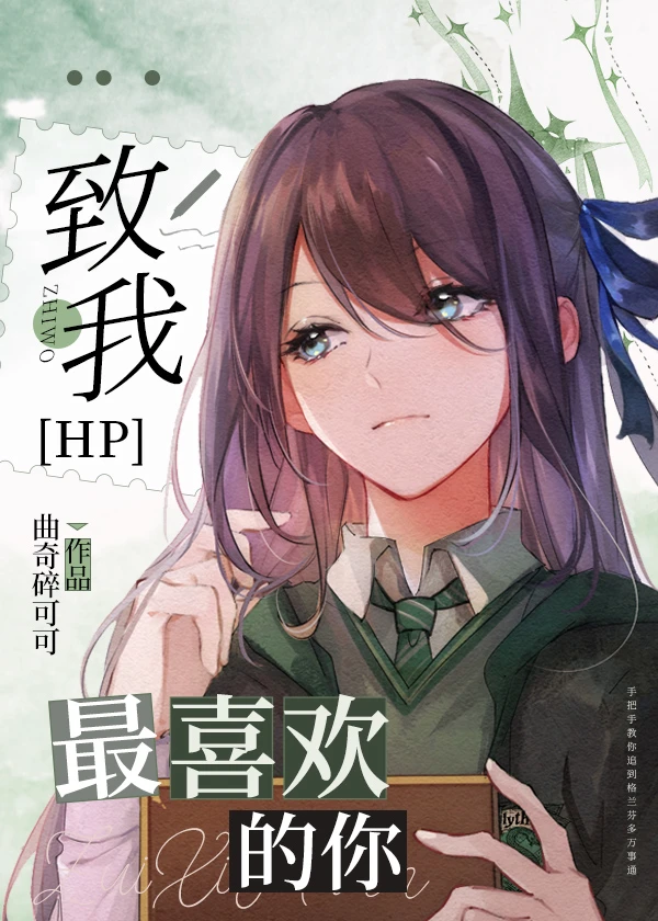 【资源】《（哈利波特同人）[HP]致我最喜欢的你》作者：曲奇碎可可【完结+番外】