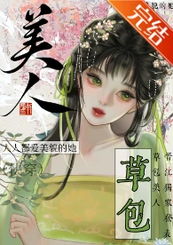 【资源】《草包美人（快穿）》作者：鱼非子【完结+番外】