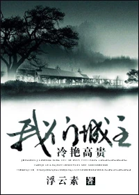 【资源】《（综同人）[综]我们城主冷艳高贵》作者：浮云素【完结+番外】（2017.12.26更新番外完结）