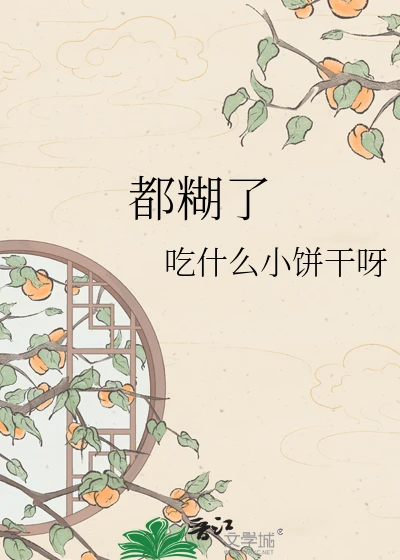 【资源】《都糊了》作者：吃什么小饼干呀【完结】