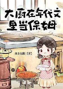 【资源】《大厨在年代文里当保姆》作者：荷上初阳【完结】