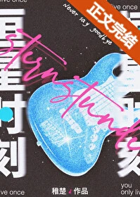 【资源】《恒星时刻》作者：稚楚【完结+番外】