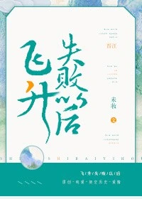 【资源】《飞升失败以后》作者：未妆【完结】
