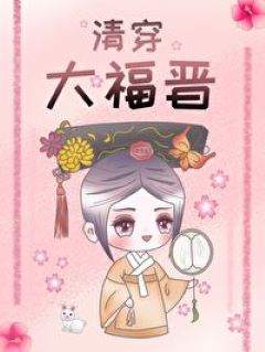 【资源】《（历史同人）清穿大福晋》作者：恋竹小妖【完结+番外】