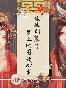【资源】《娘娘别装了，皇上他有读心术》作者：想喝奶盖儿【完结】