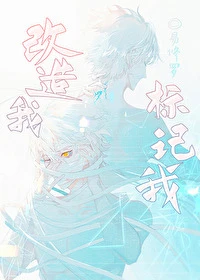 【资源】《改造我，标记我》作者：易修罗【完结】