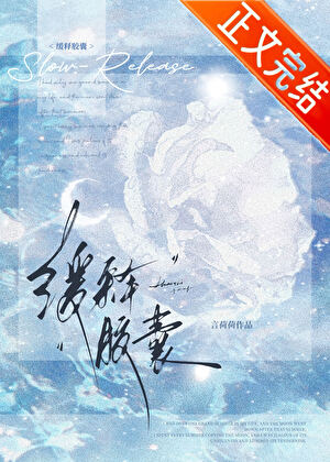 【资源】《缓释胶囊》作者：言荷荷【完结】