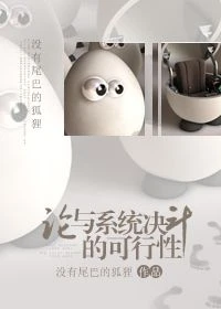 【资源】《论与系统决斗的可行性》作者：没有尾巴的狐狸【完结】
