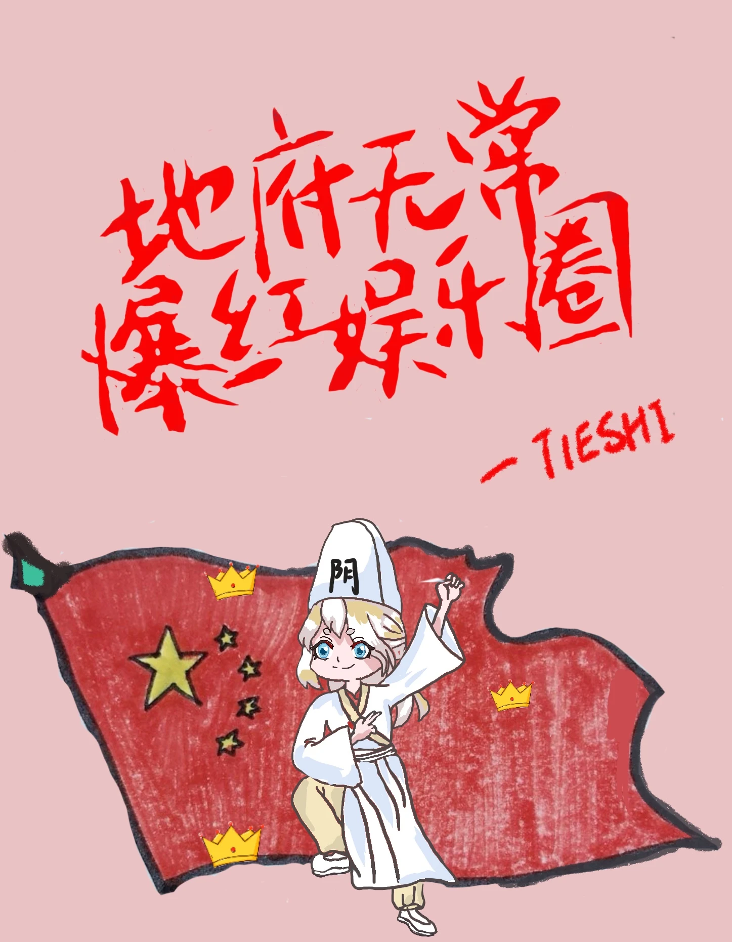 【资源】《地府无常爆红娱乐圈》作者：铁石开花【完结+番外】