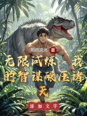 【资源】《（综影视同人）无限试炼：我的智谋碾压诸天》作者：朔雨流光【完结】