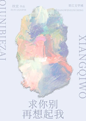 【资源】《求你别再想起我》作者：扶宜【完结+番外】