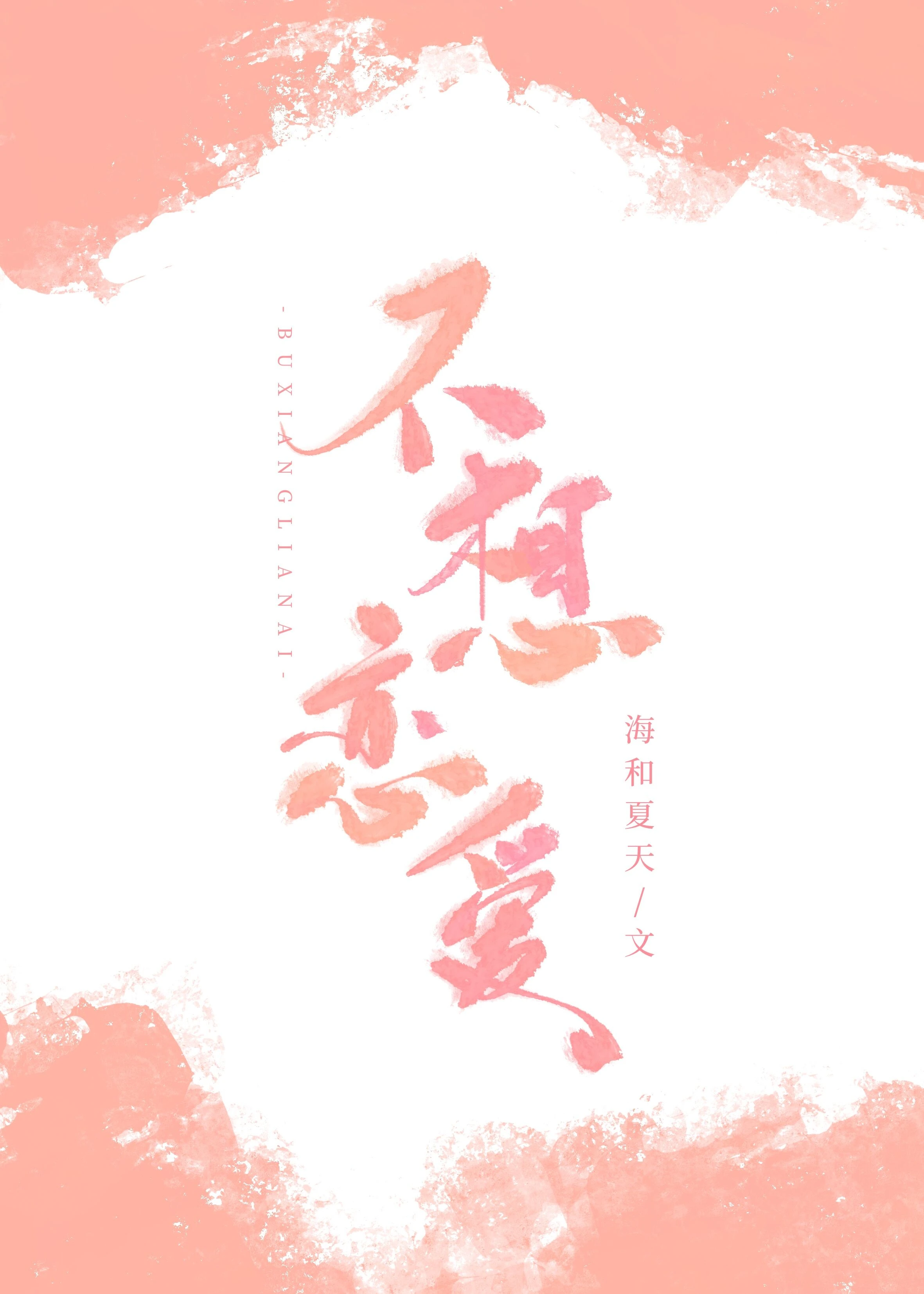 【资源】《不想恋爱》作者：海和夏天【完结+番外】
