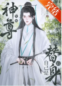 【资源】《神君发现自己是替身后》作者：沈悦之【完结】