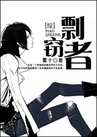 【资源】《[综]剽窃者》作者：雾十【完结+番外】2012.05.30更新番外完结
