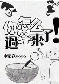 【资源】《你怎么穿过来了！》作者：可洛妖/无衣yoyo【完结+番外】