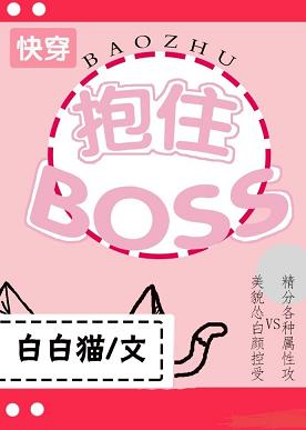【资源】《抱住BOSS[快穿]》作者：白白猫【完结】