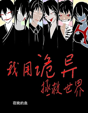 【资源】《我用诡异拯救世界》作者：夜晚的血【完结+番外】