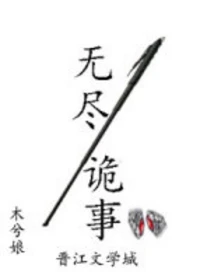 【资源】《无尽诡事》作者：木兮娘【完结+番外】
