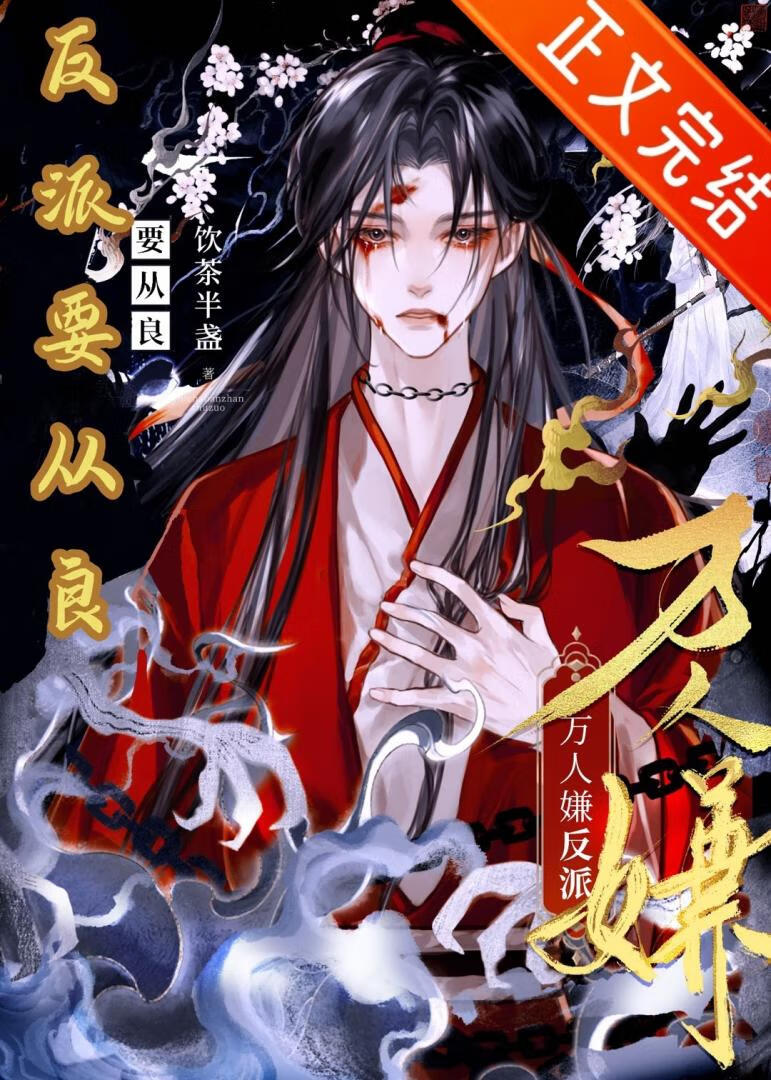 【资源】《万人嫌反派要从良》作者：饮茶半盏【完结】