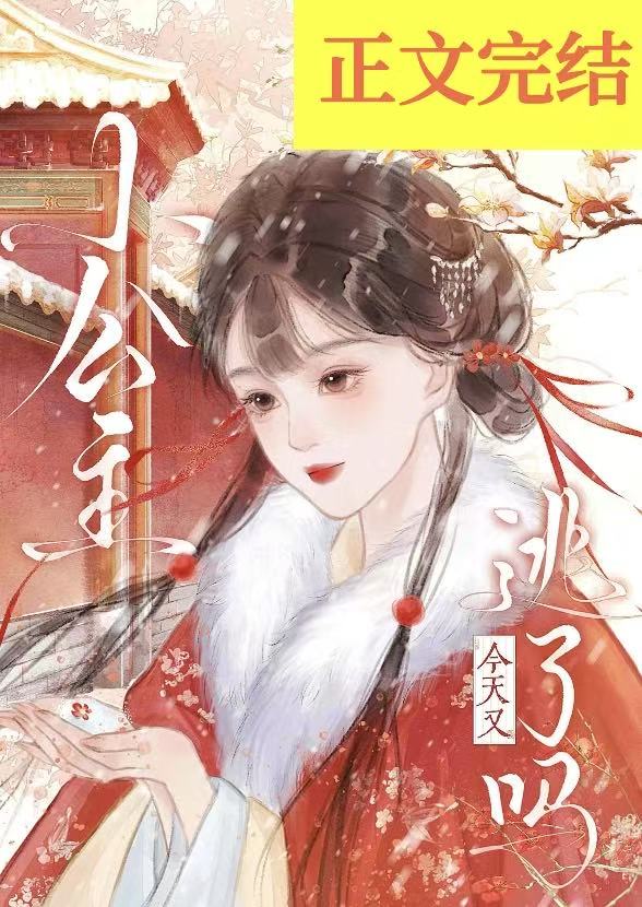 【资源】《小公主今天又逃了吗》作者：鹿桃灼【完结】