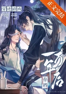 【资源】《穿进游戏存档一万年后》作者：会吐水的小胖鲸【完结+番外】