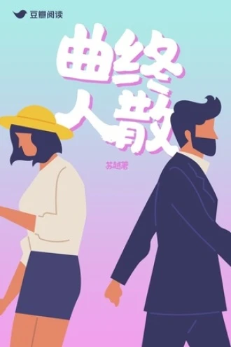 【资源】《曲终人散》作者：书越【完结】