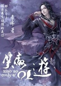 【资源】《[东方]笑傲ol游》作者：帝休【完结+番外】