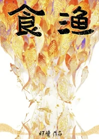 【资源】《食渔》作者：怀愫【完结+番外】