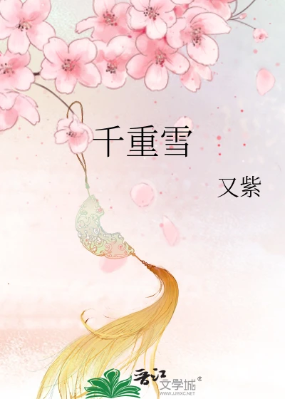 【资源】《千重雪》作者：又紫【完结】