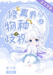 【资源】《修真界禁止物种歧视》作者：暮沉霜/白衣总攻【完结+番外】