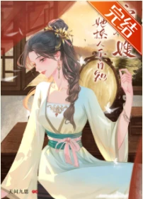 【资源】《寡嫂她撩人不自知》作者：天问九思【完结+番外】