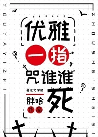 【资源】《画个诅咒，统治宇宙》作者：胖哈/沧澜止戈【完结+番外】