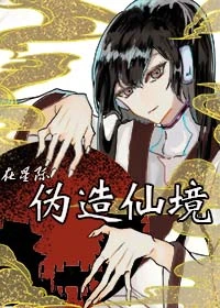 【资源】《基建从位面酒店开始/在星际伪造仙境》作者：雾入【完结+番外】