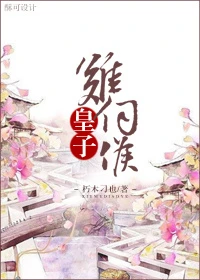 【资源】《皇子难伺候（重生）》作者：朽木刁也【完结+番外】（2016.12.03更新番外完结）