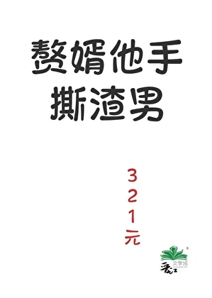 【资源】《赘婿他手撕渣男》作者：三两钱【完结】